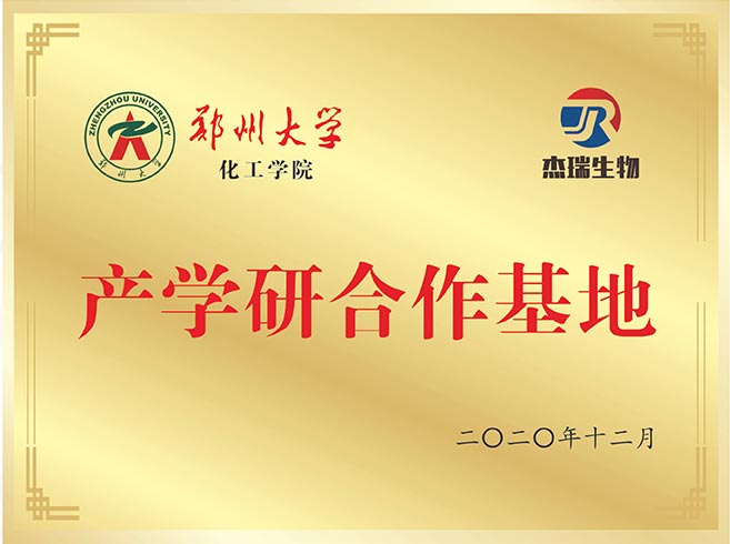 郑州大学产学研合作基地  